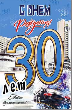 Открытка С Днем Рождения 30 лет 23-165-B