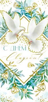 Конверт С Днем свадьбы 90-1683-M