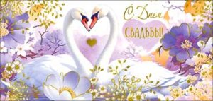 Конверт С Днем свадьбы 90-1676-M