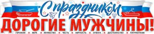 Плакат полоска С Праздником Дорогие Мужчины P-73