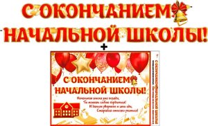 Гирлянда С окончанием начальной школы 700-14