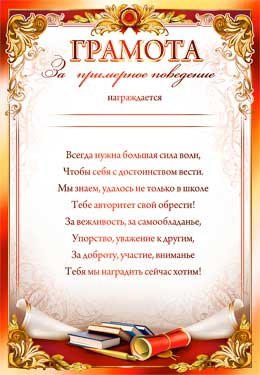 Грамота за примерное поведение 0-282