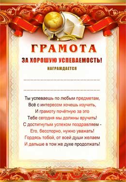 Грамота за хорошую успеваемость 0-284