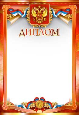 Диплом РФ 0-309