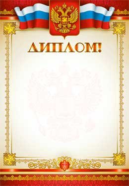 Диплом РФ 0-322