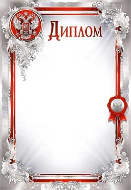 Диплом РФ 0-319