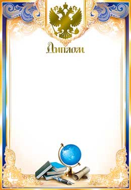 Диплом школьный РФ 0-70-M