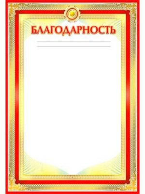 Благодарность 0-691