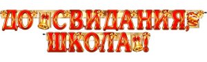 Гирлянда До свидания школа 700-221-T