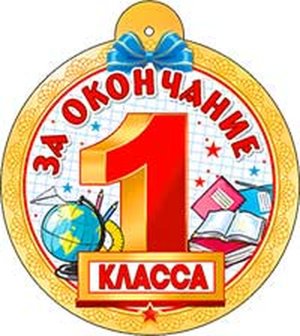 Бумажная медаль За окончание 1 класса 99-765
