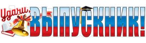 Плакат полоска Удачи Выпускник P-110