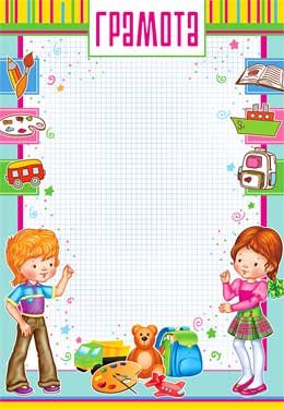 Грамота детская Дети 0-446