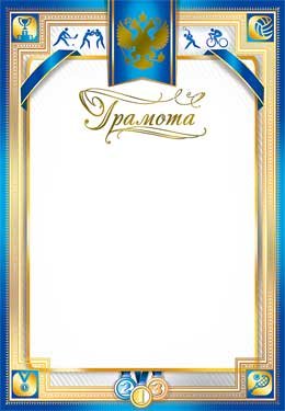 Грамота спортивная РФ 0-143-M