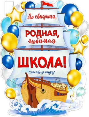 Плакат фигурный До свидания родная школа P2V-67