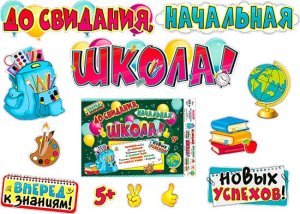 Оформительский набор До свидания начальная школа NP-01