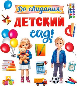Оформительский набор До свидания детский сад MHP2-06