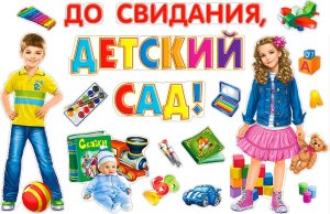 Оформительский набор До свидания детский сад HP2-01