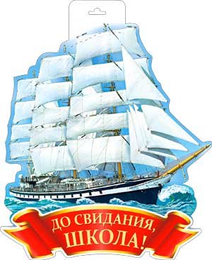 Плакат фигурный До свидания школа P34-337