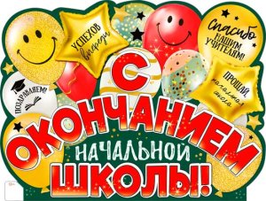 Плакат фигурный С окончанием начальной школы P2V-283