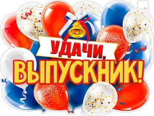 Плакат фигурный Удачи выпускник P2V-271