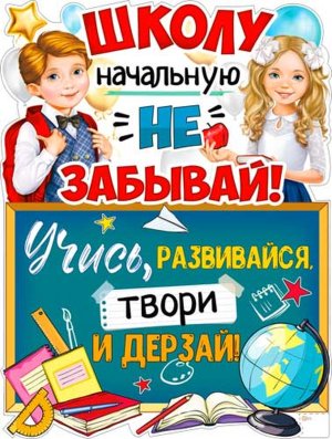 Плакат фигурный Школу начальную не забывай P2V-266
