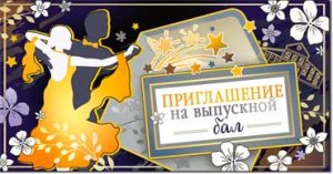 Приглашение на Выпускной бал 310-12-F