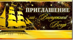 Приглашение на Выпускной вечер 310-712-T