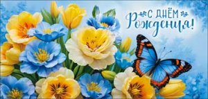 Конверт С Днем Рождения жен 90-1628