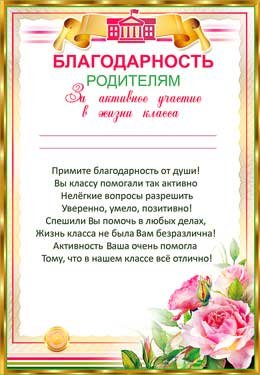 Благодарность родителям за активное участие в жизни класса 0-494