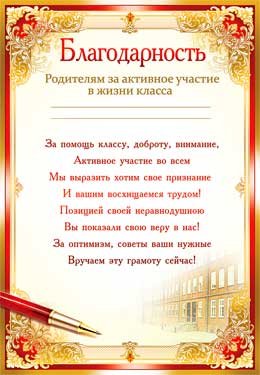 Благодарность родителям за активное участие в жизни класса 0-429
