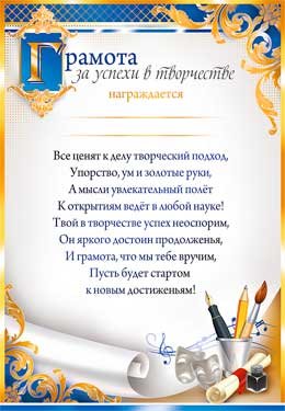 Грамота за успехи в творчестве 0-329