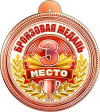 Бумажная медаль 3 место 99-649
