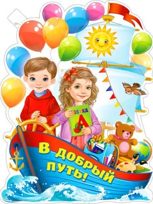 Плакат фигурный В добрый путь P2V-259