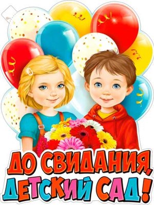 Плакат фигурный До свидания детский сад P2V-279