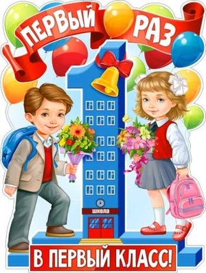 Плакат фигурный Первый раз в первый класс P2V-07