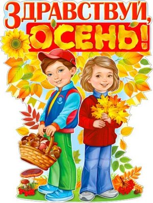 Плакат фигурный Здравствуй осень  P2-430