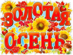 Плакат фигурный Золотая осень P2-409