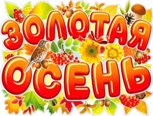 Плакат фигурный Золотая осень P2-510