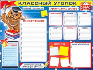 Плакат Классный уголок Ученая сова P2-668