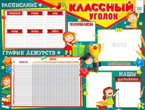 Плакат Классный уголок P2-538