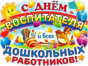 Плакат фигурный С Днем воспитателя и всех дошкольных работников P2V-156