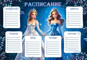 Расписание уроков А4 Принцессы 0-837