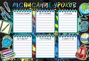 Расписание уроков А4 Школьные принадлежности 0-759