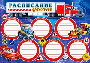 Расписание уроков А4 Машинки 0-758