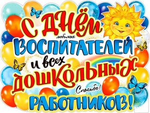 Плакат фигурный С Днем воспитателей и всех дошк. работников P2V-98