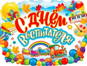 Плакат фигурный С Днем воспитателя P2V-107