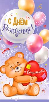 Конверт С Днем Рождения дет 90-273-C