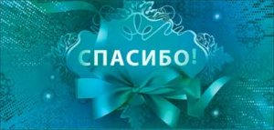 Конверт Спасибо 90-66-C