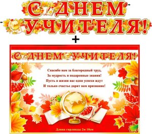 Гирлянда  С Днем Учителя 700-03-F