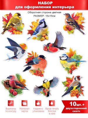 Оформительский набор Птицы 10шт HP-36